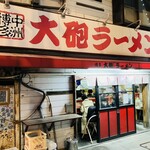 博多大砲ラーメン - 