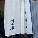 軽井沢 川上庵 本店 - 