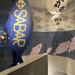 とろさば料理専門店 SABAR - 