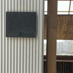 南町テラス - 入り口