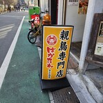 焼肉 親鳥専門店 ばかたれ - 