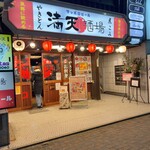 満天酒場 - 
