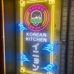 本格韓国料理 イニョン - 