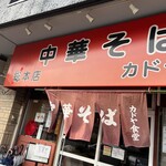 カドヤ食堂 総本店 - 