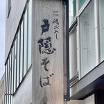 Togakushi Soba - 店の上の看板にも磯おろしの文字が入っていますね