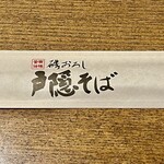 Togakushi Soba - 何と箸袋にも磯おろしの文字がｗ　これだけインプリンティングされると注文したくなる