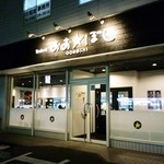 おおぼし - おおぼし平田店