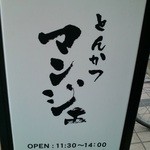 とんかつ マンジェ - 店外看板