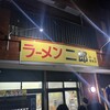ラーメン二郎 中山駅前店