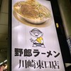 野郎ラーメン 川崎東口店