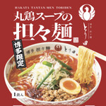 博多担々麺 とり田 - 