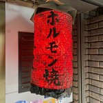 Sumibiyakiniku Shibaura Horumon - 