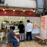 コロッケや - 
