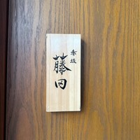 赤坂 藤田 - 