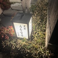 炭焼 うな富士 天白別邸 - 