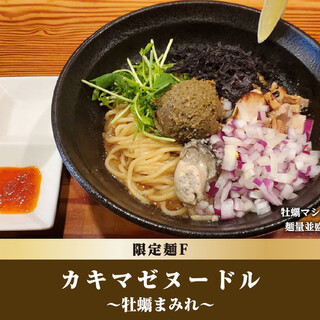 限定麺F：カキマゼヌードル~牡蠣まみれ~
