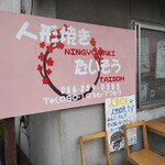 人形焼 たいそう - 