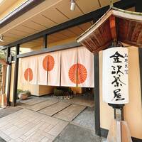料理旅館 金沢茶屋 - 