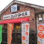 コメダ珈琲店 - 