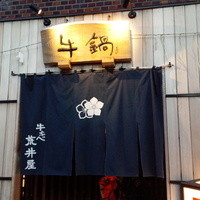 荒井屋 万國橋店 - 