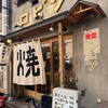 銀シャリ 原始焼き 食堂 ロビン 錦糸町店