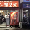 ラーメン 環2家 蒲田店