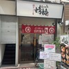 油そばの店 蜻蛉