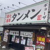 環七濃厚タンメン ベジ田