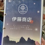 伊藤商店 - 並んでいる間にメニュー票を見て、あらかじめ注文