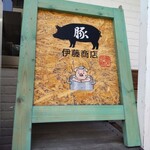伊藤商店 - スープは、豚豚鶏 ✕ サバ骨のトリプルスープ
