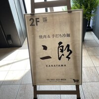 焼肉&手打ち冷麺 二郎 KANAYAMA - 