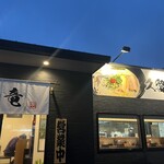 久留米ラーメン 玄竜 井堀店 - 