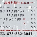 ラーメン 天 - menu(お持ち帰り) 2024年3月