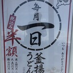 丸亀製麺 米沢店 - 