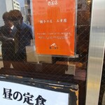 中華料理 餃子の店 三幸園 - 