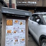 【カレー専門店】円山教授。 - 