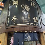 鯛焼本舗 遊示堂 - 