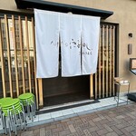 たけだの穴子めし まねき本店 - 