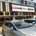 丸亀製麺 - ありゃ 12時30分なんで満車だ！