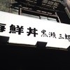 黒瀬三郎鮮魚店