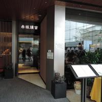 赤坂璃宮 赤坂本店 - 