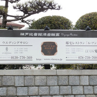 ルアン 神戸迎賓館 - 