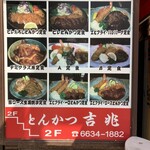 とんかつ 吉兆 - 