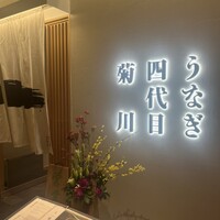 うなぎ四代目菊川 ヒルトンプラザウエスト大阪店 - 