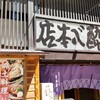 釜飯酔心 本店