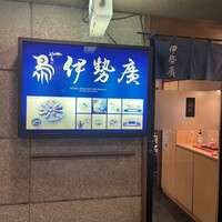 伊勢廣 京橋本店 - 