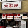 チャイニーズ キッチン 大家好 トリアス店