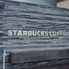 スターバックス・コーヒー 淡路サービスエリア（下り線）店