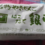やきだんご 銀月 - このままもらう
