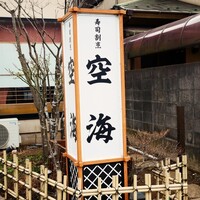 寿司割烹 空海 - 